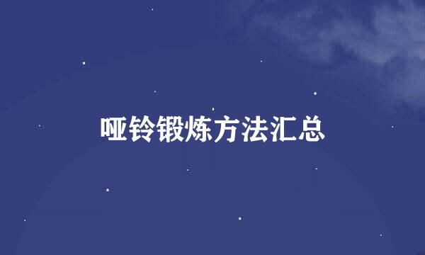 哑铃锻炼方法汇总