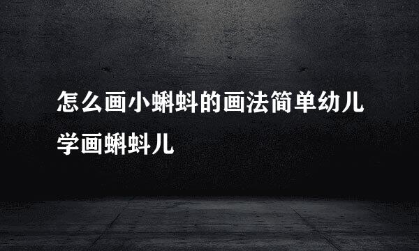 怎么画小蝌蚪的画法简单幼儿学画蝌蚪儿