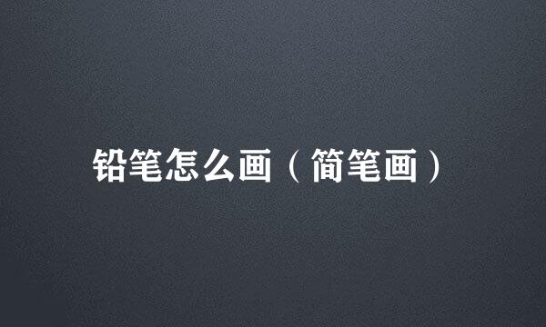 铅笔怎么画（简笔画）