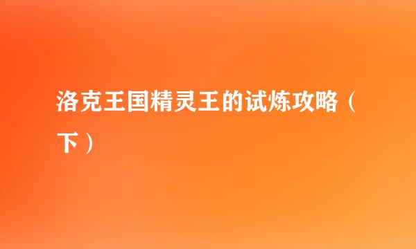 洛克王国精灵王的试炼攻略（下）
