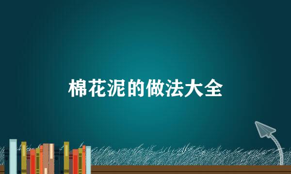 棉花泥的做法大全