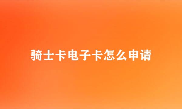 骑士卡电子卡怎么申请