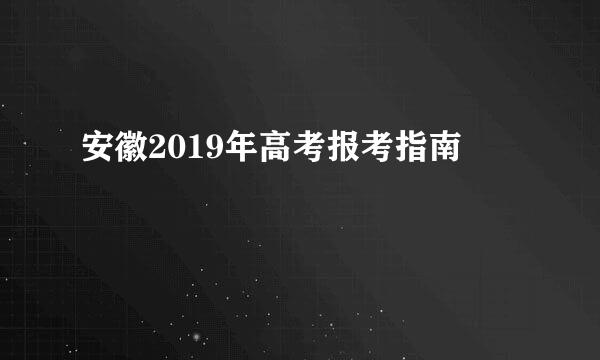 安徽2019年高考报考指南