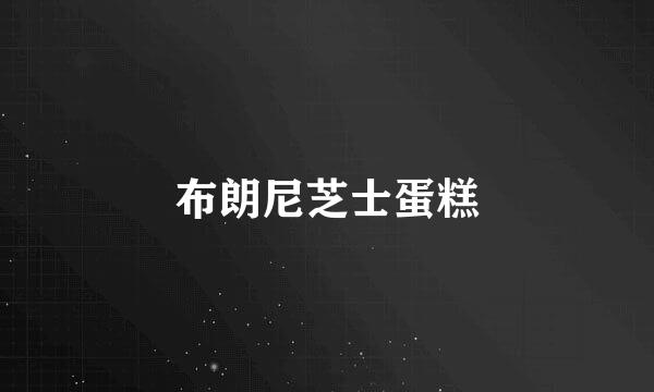 布朗尼芝士蛋糕