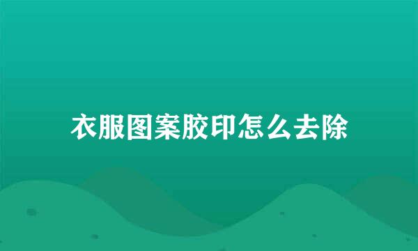 衣服图案胶印怎么去除