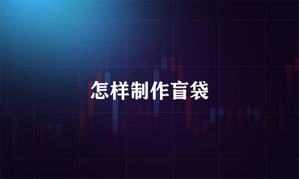怎样制作盲袋