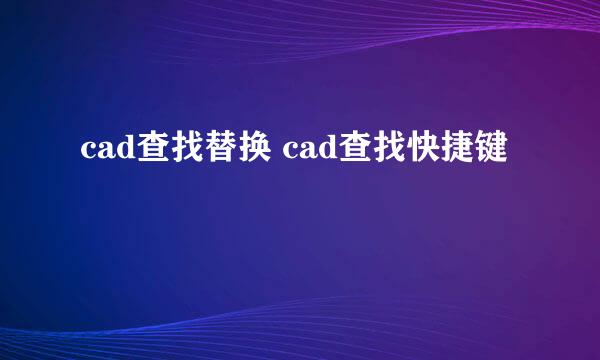cad查找替换 cad查找快捷键