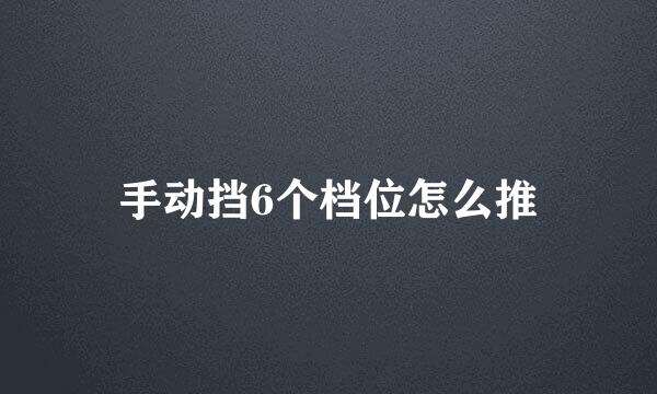 手动挡6个档位怎么推