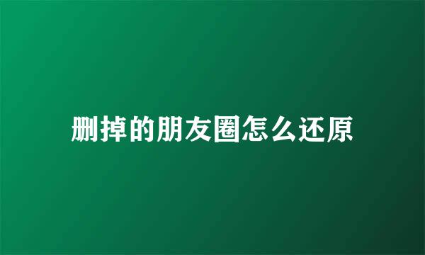 删掉的朋友圈怎么还原