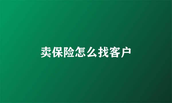 卖保险怎么找客户