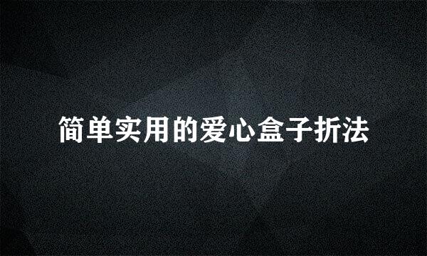 简单实用的爱心盒子折法