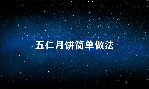 五仁月饼简单做法