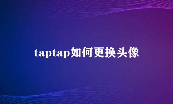 taptap如何更换头像