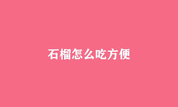 石榴怎么吃方便