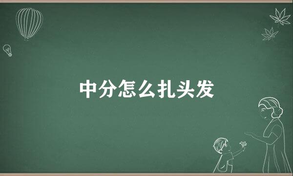 中分怎么扎头发