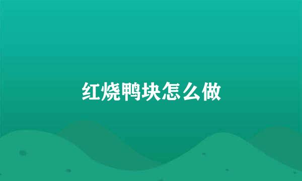 红烧鸭块怎么做