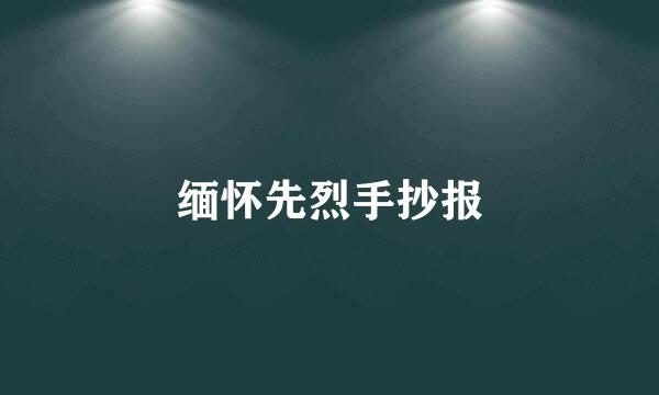 缅怀先烈手抄报