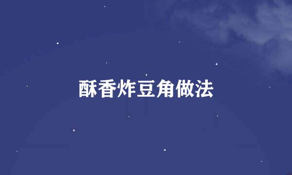 酥香炸豆角做法