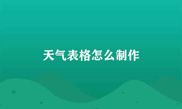 天气表格怎么制作
