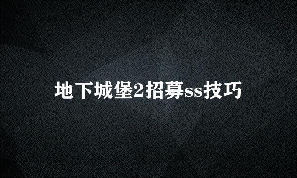 地下城堡2招募ss技巧