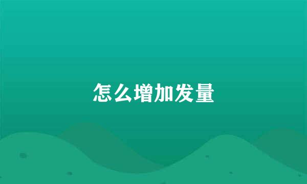 怎么增加发量