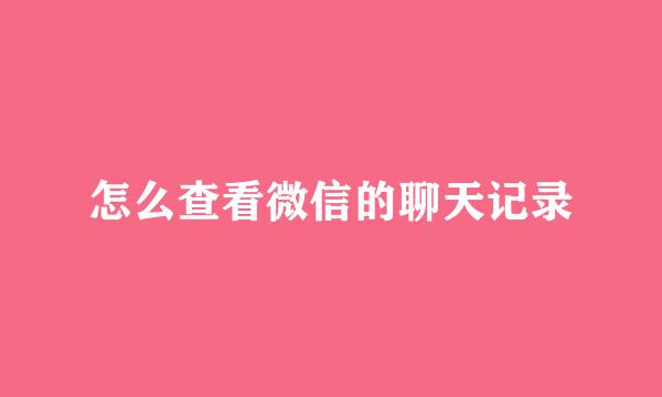 怎么查看微信的聊天记录