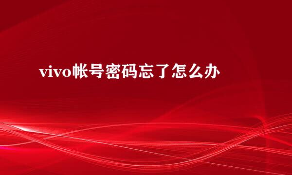 vivo帐号密码忘了怎么办