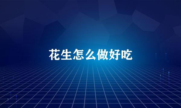 花生怎么做好吃