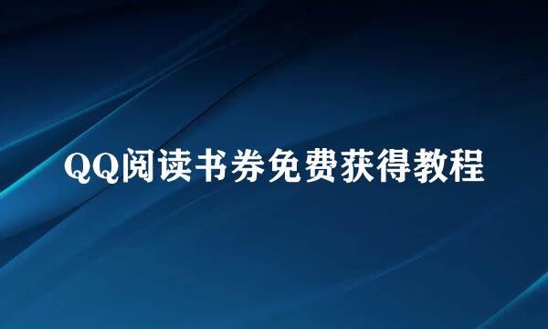 QQ阅读书券免费获得教程