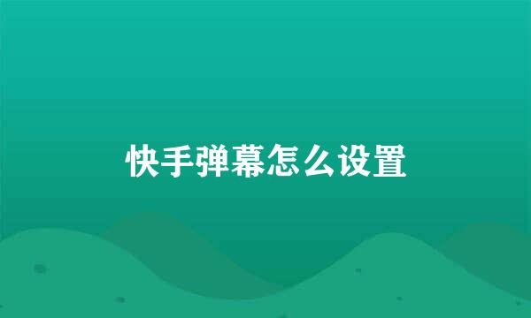 快手弹幕怎么设置