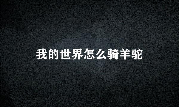 我的世界怎么骑羊驼