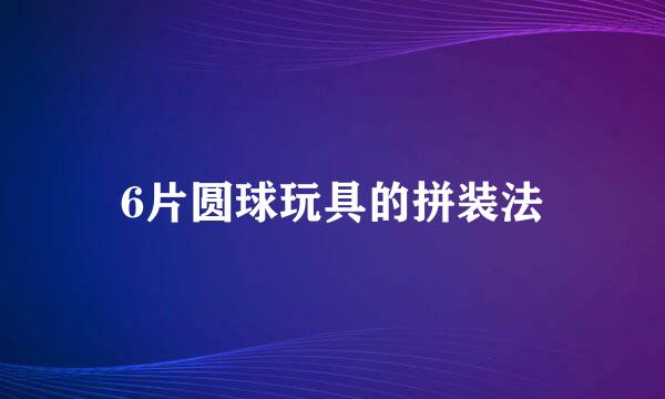 6片圆球玩具的拼装法