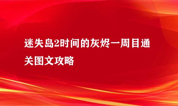 迷失岛2时间的灰烬一周目通关图文攻略