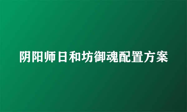 阴阳师日和坊御魂配置方案