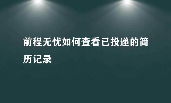 前程无忧如何查看已投递的简历记录