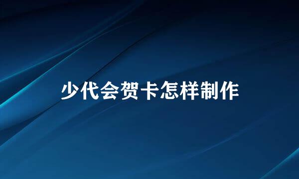 少代会贺卡怎样制作