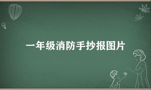 一年级消防手抄报图片