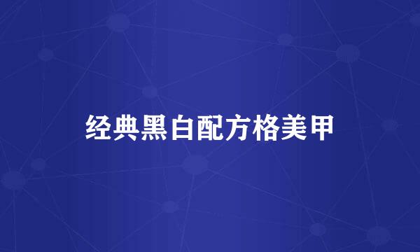经典黑白配方格美甲