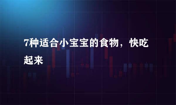 7种适合小宝宝的食物，快吃起来