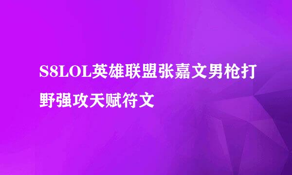 S8LOL英雄联盟张嘉文男枪打野强攻天赋符文