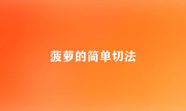 菠萝的简单切法