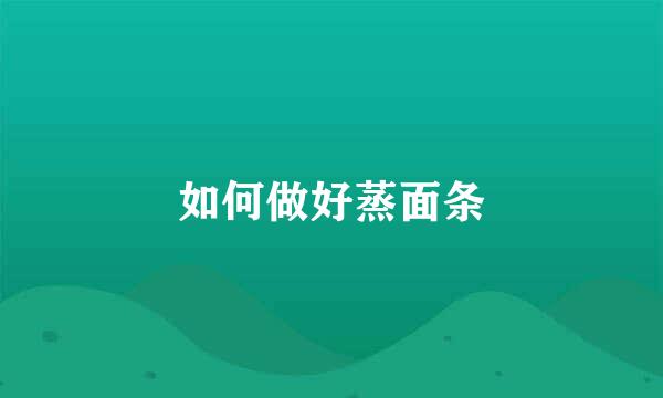如何做好蒸面条