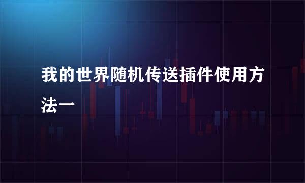 我的世界随机传送插件使用方法一