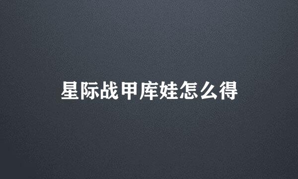 星际战甲库娃怎么得