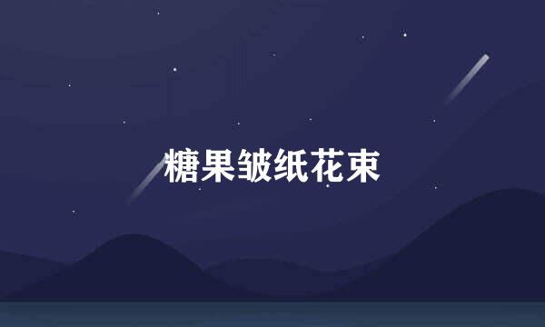 糖果皱纸花束