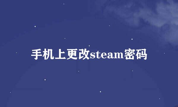 手机上更改steam密码