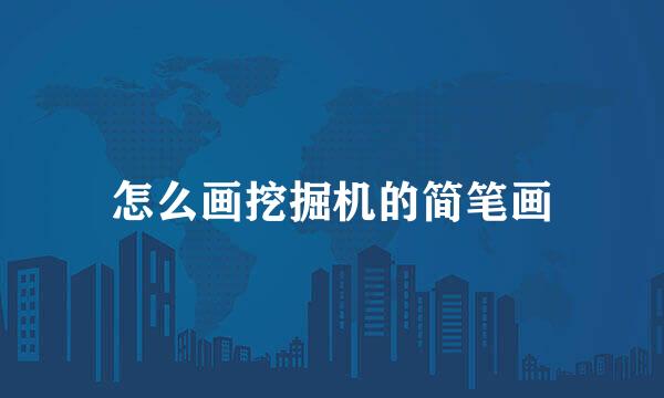 怎么画挖掘机的简笔画
