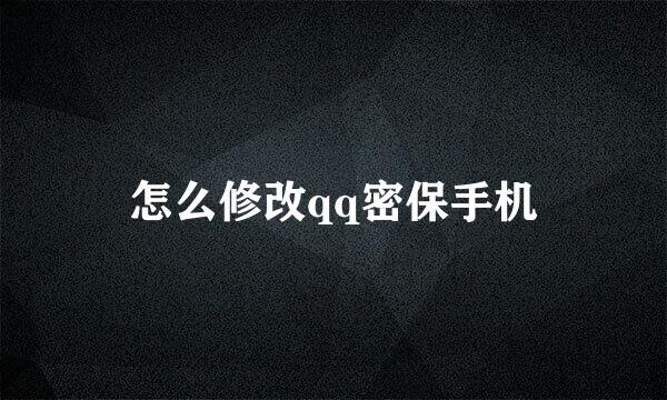 怎么修改qq密保手机