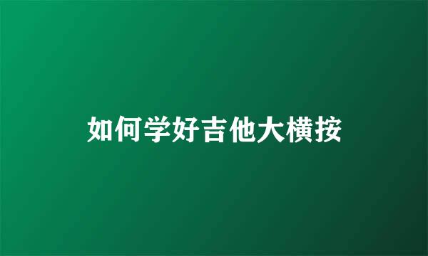 如何学好吉他大横按