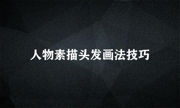 人物素描头发画法技巧
